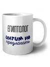 египтолог интим не предлагать