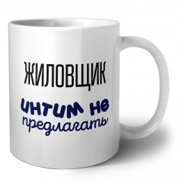 жиловщик интим не предлагать