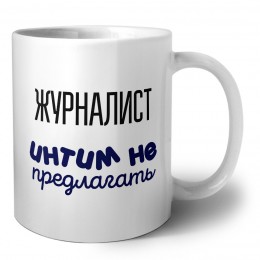 журналист интим не предлагать