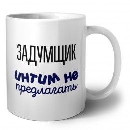 задумщик интим не предлагать