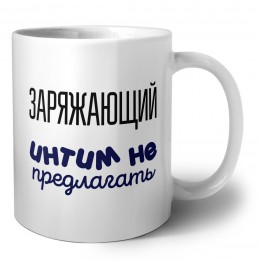 заряжающий интим не предлагать