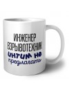 инженер взрывотехник интим не предлагать