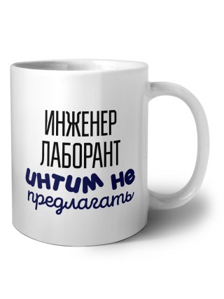 инженер лаборант интим не предлагать