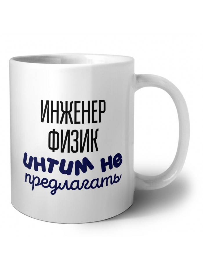инженер физик интим не предлагать