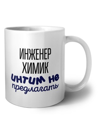 инженер химик интим не предлагать