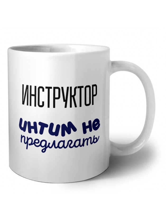 инструктор интим не предлагать