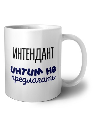 интендант интим не предлагать