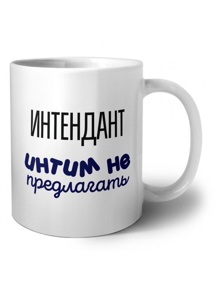 интендант интим не предлагать