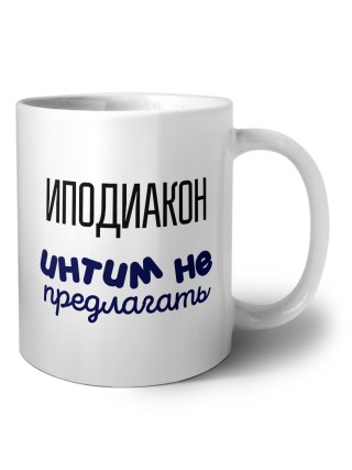 иподиакон интим не предлагать