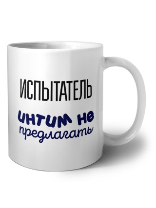 испытатель интим не предлагать