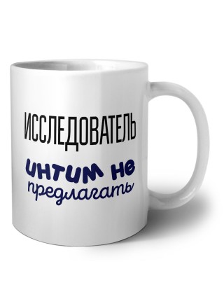 исследователь интим не предлагать