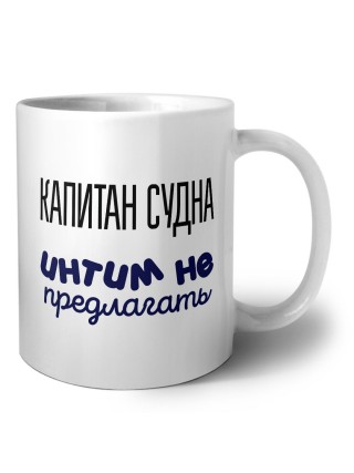 капитан судна интим не предлагать