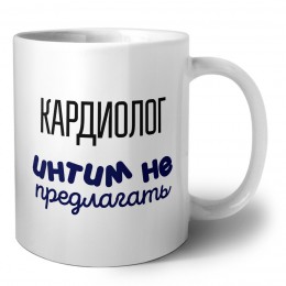 кардиолог интим не предлагать
