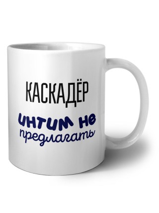 каскадёр интим не предлагать