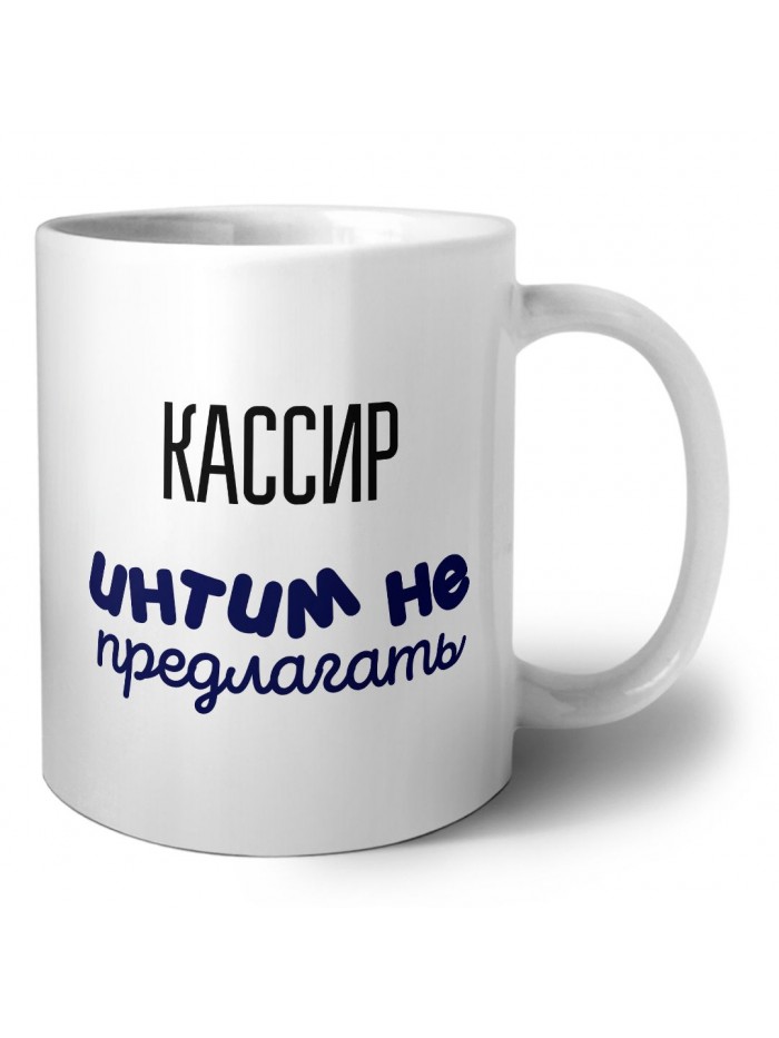 кассир интим не предлагать