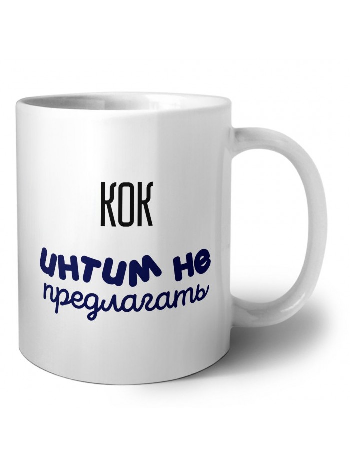 кок интим не предлагать