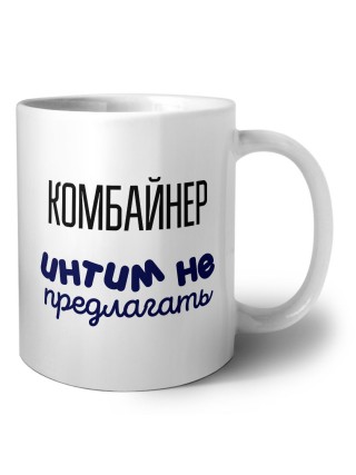 комбайнер интим не предлагать