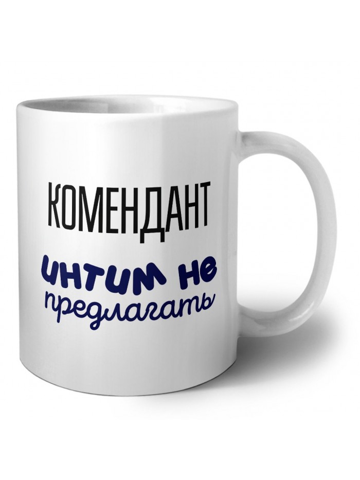 комендант интим не предлагать