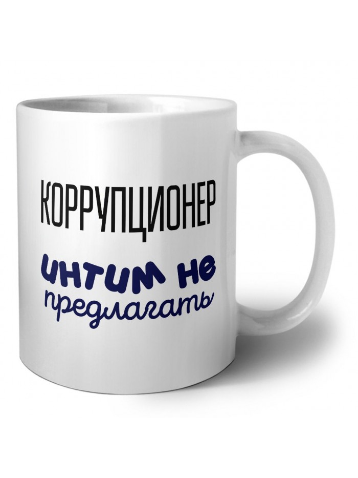 коррупционер интим не предлагать