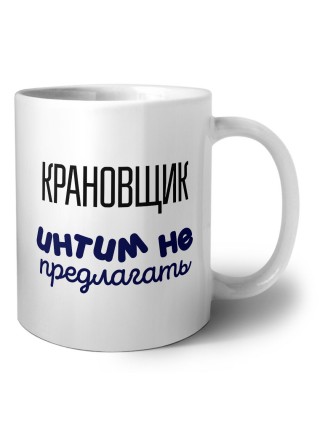 крановщик интим не предлагать