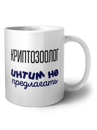 криптозоолог интим не предлагать