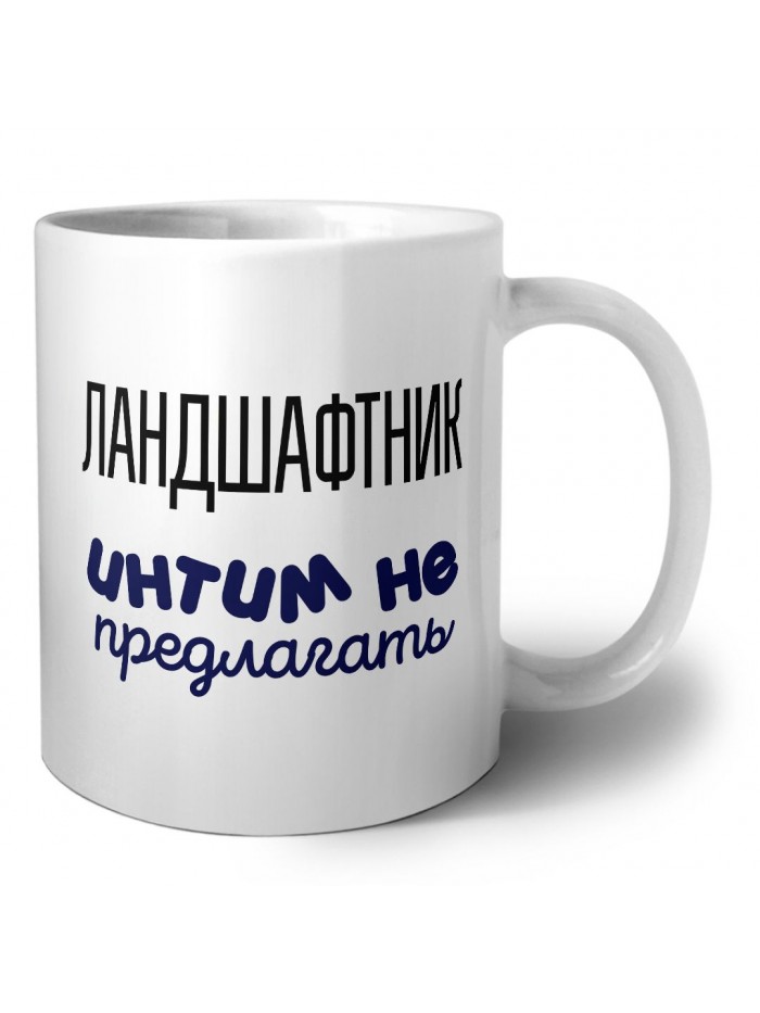 ландшафтник интим не предлагать