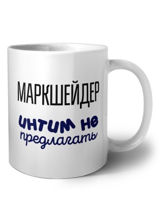 маркшейдер интим не предлагать