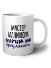 мастер маникюра интим не предлагать