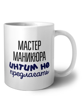 мастер маникюра интим не предлагать