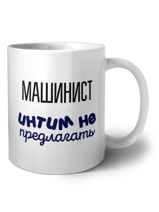 машинист интим не предлагать