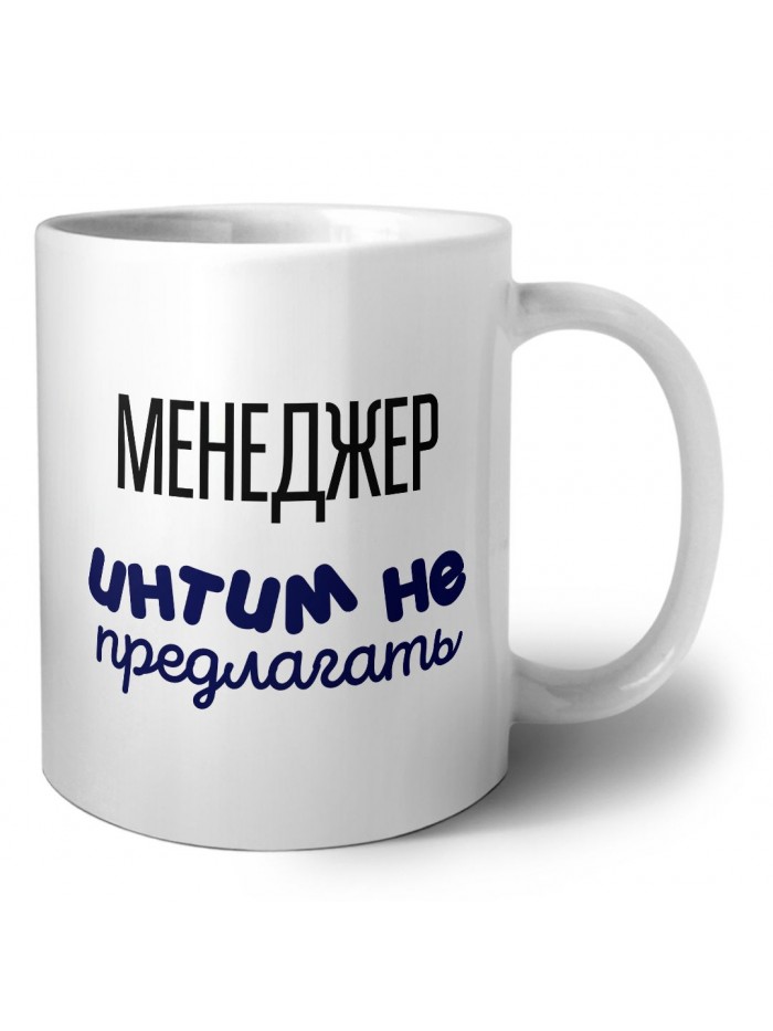 менеджер интим не предлагать