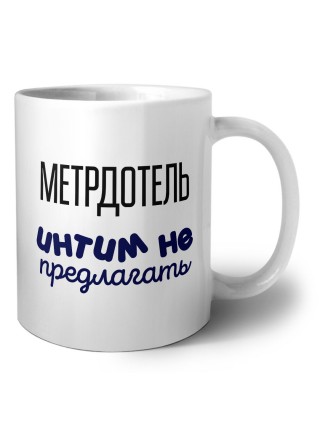 метрдотель интим не предлагать