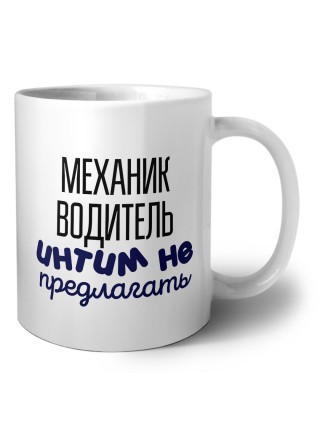 механик водитель интим не предлагать