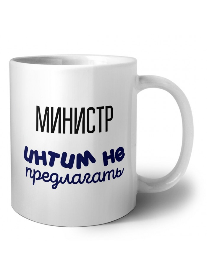 министр интим не предлагать