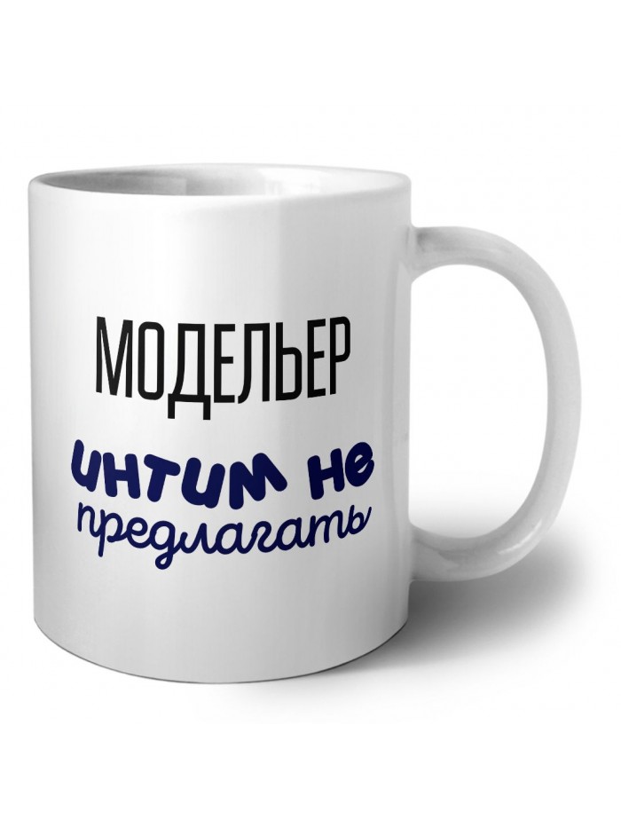 модельер интим не предлагать