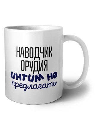 наводчик орудия интим не предлагать