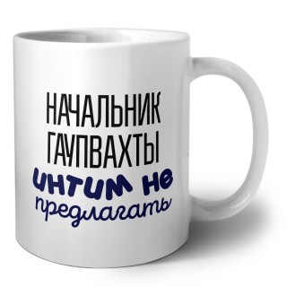 начальник гаупвахты интим не предлагать