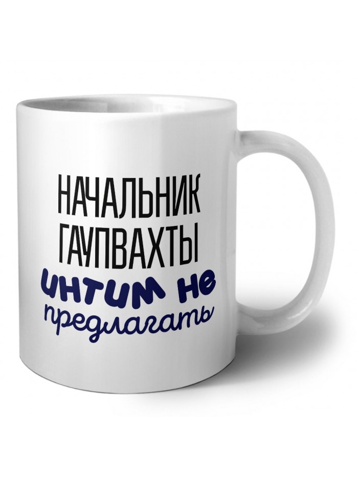 начальник гаупвахты интим не предлагать