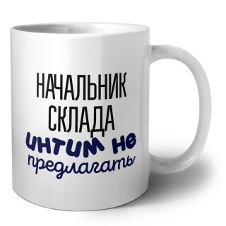 начальник склада интим не предлагать