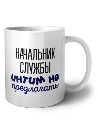 начальник службы интим не предлагать