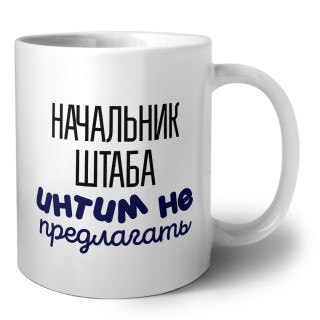 начальник штаба интим не предлагать