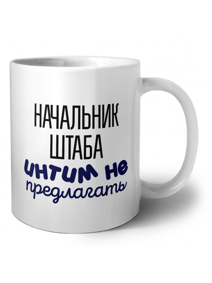 начальник штаба интим не предлагать