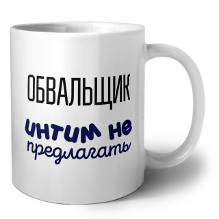 обвальщик интим не предлагать