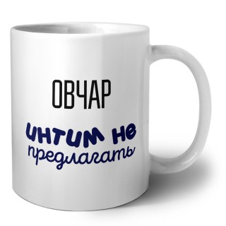 овчар интим не предлагать