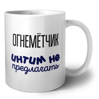 огнемётчик интим не предлагать