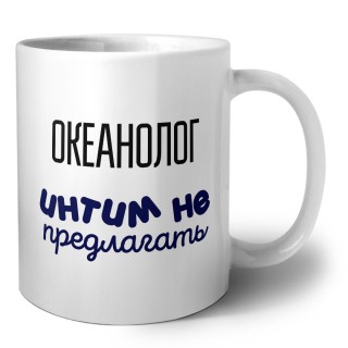 океанолог интим не предлагать