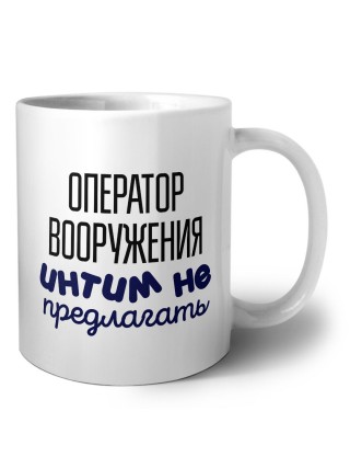 оператор вооружения интим не предлагать
