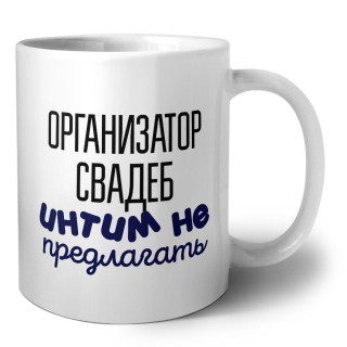 организатор свадеб интим не предлагать