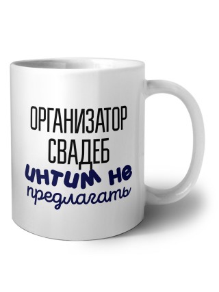 организатор свадеб интим не предлагать