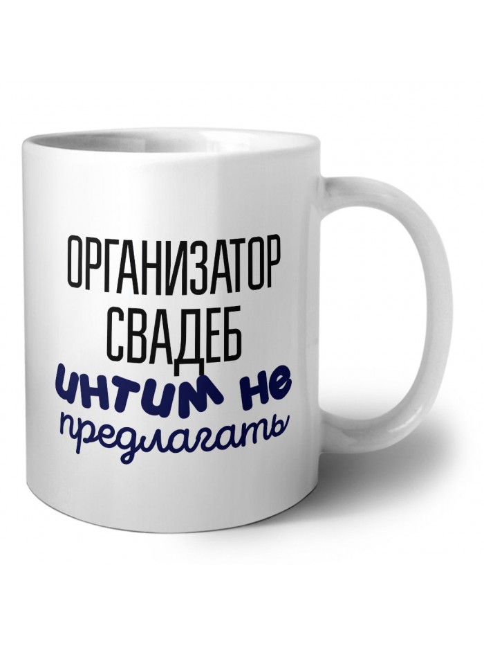 организатор свадеб интим не предлагать